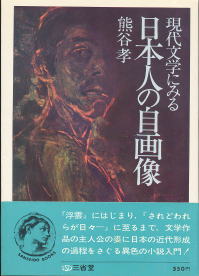 『現代文学にみる日本人の自画像』