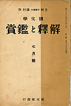 「国文学 解釈と鑑賞」1936年7月号表紙