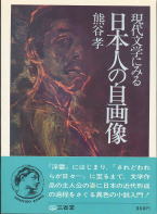 『現代文学にみる 日本人の自画像』