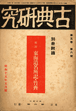 「古典研究」1940.5表紙