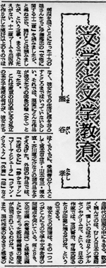 熊谷孝「文学と文学教育」（朝日新聞1955.4.5紙面）