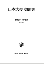 日本文学研究史（熊谷孝 昭和２０年代著作より）