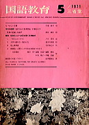 国語教育1971.5