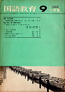 国語教育1965.9