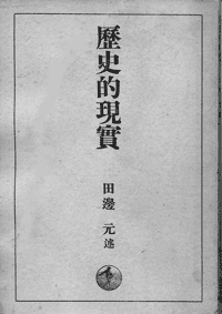 田辺元 述 『歴史的現実』 （1940.6 岩波書店刊）
